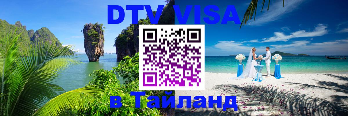 DTV (ДТВ) visa Таиланд 