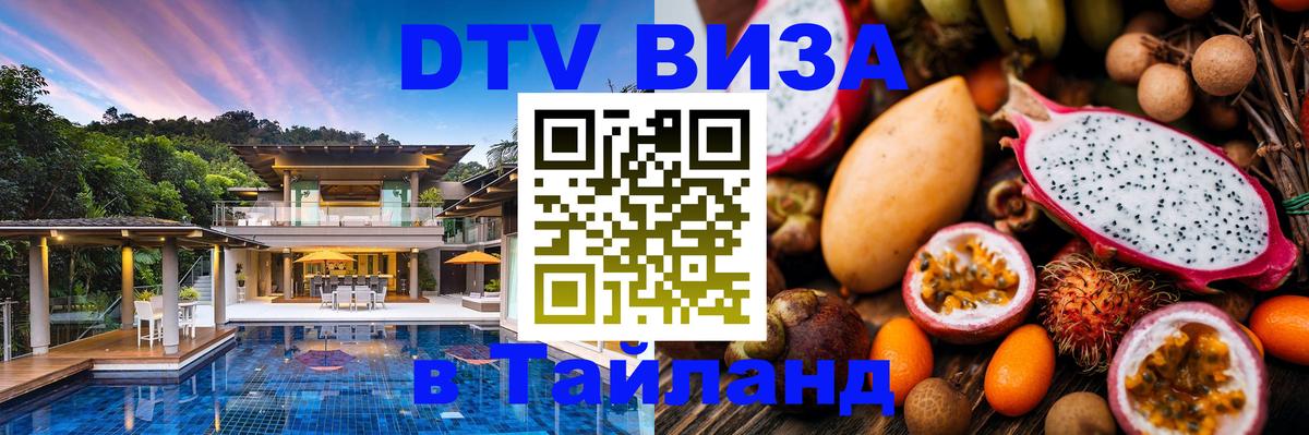 Оформить DTV визу в Тайланд Таганрог 