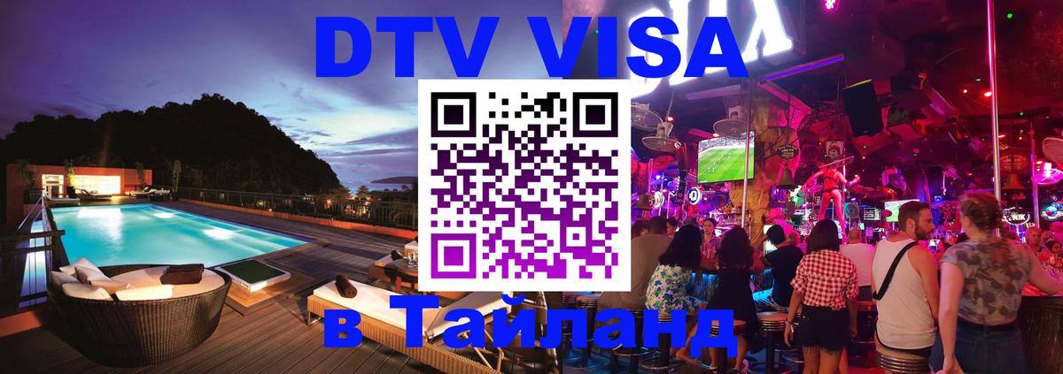 DTV Visa Thailand — прайс и условия, виза без дополнительных документов - Таганрог  03.10.2025 